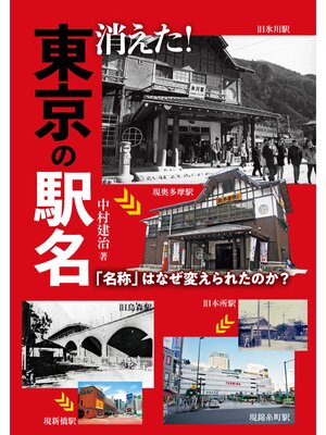 cover image of 消えた!東京の駅名